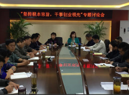 “堅持根本宗旨，干事創(chuàng)新領(lǐng)先”專題討論會