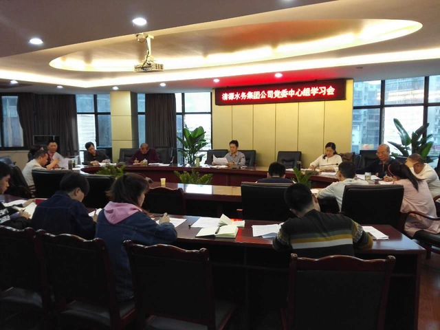 市清源水務集團黨委召開中心組(擴大)學習會