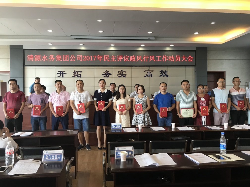 集團公司召開2017年民主評議政風(fēng)行風(fēng)工作動員大會