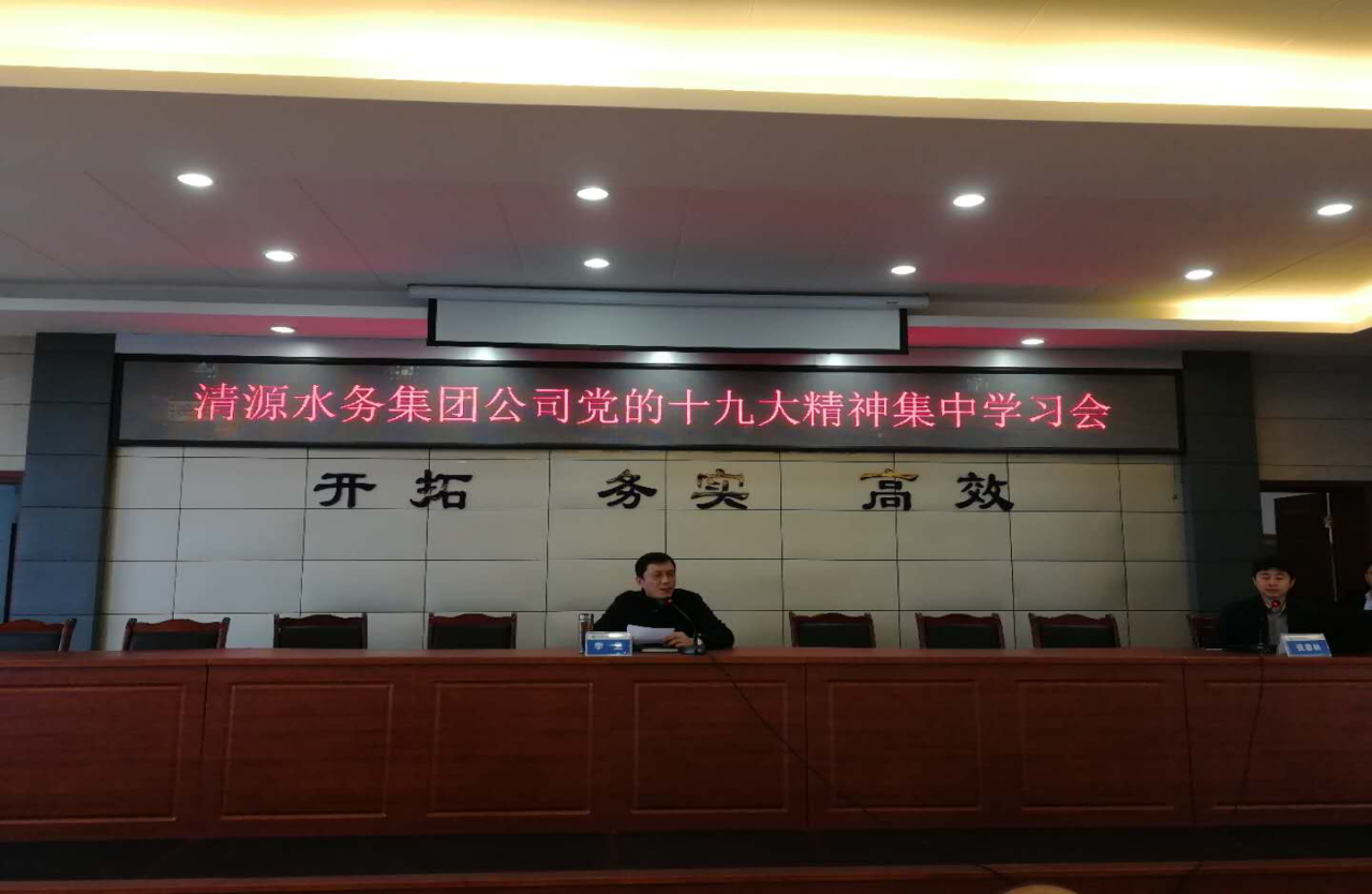 清源水務(wù)集團公司召開黨的十九大精神集中學習會