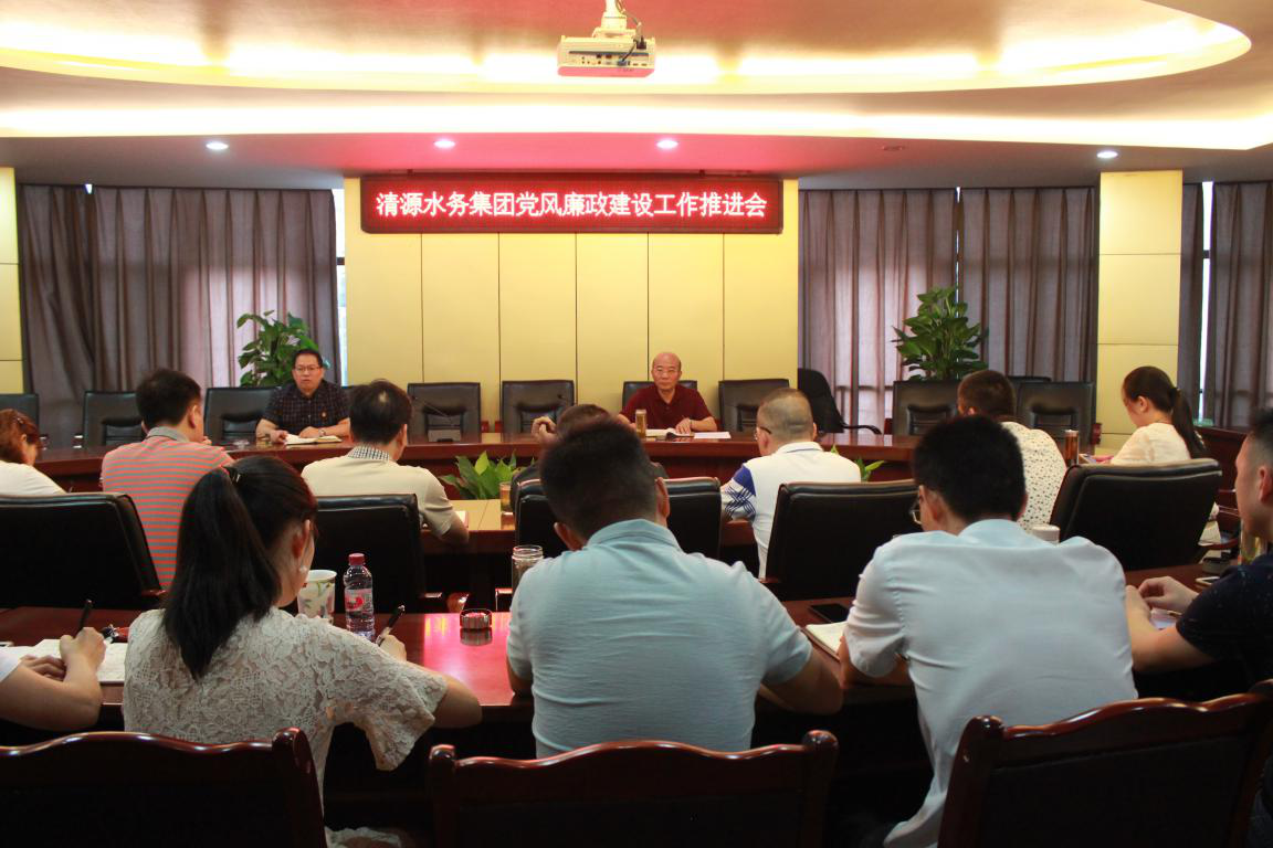 集團公司召開黨建和黨風廉政建設工作推進會