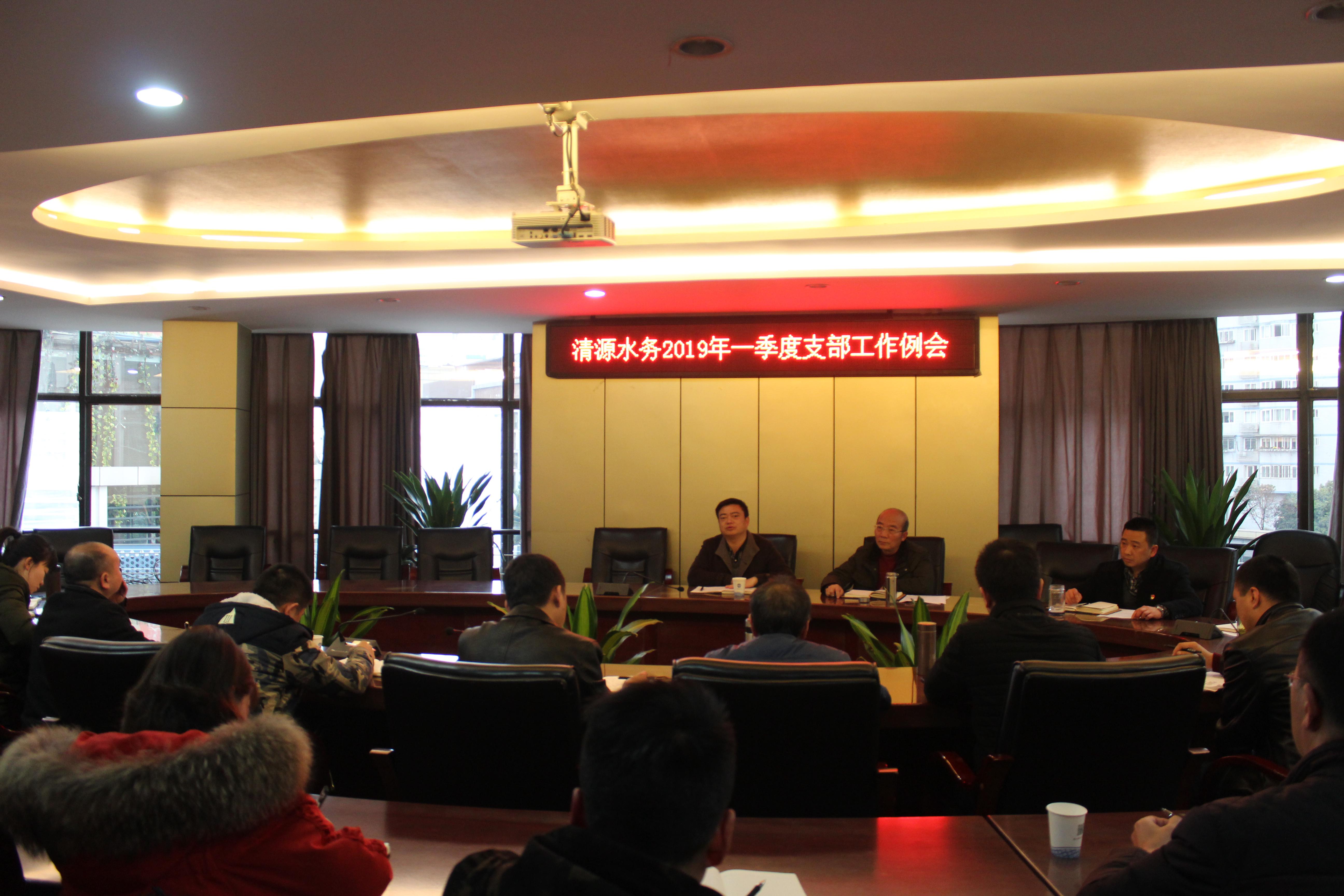 集團(tuán)公司召開2019年一季度支部工作列會