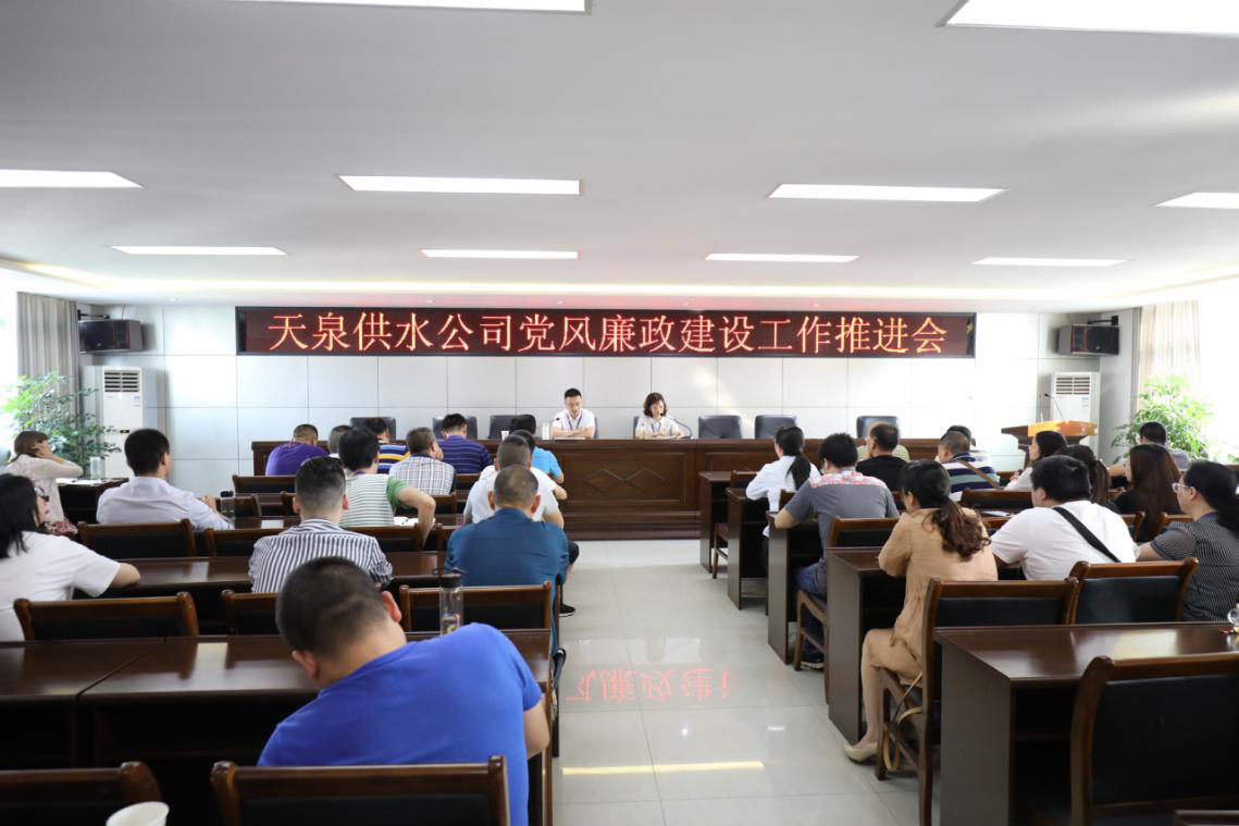 天泉供水公司召開黨風(fēng)廉政建設(shè)工作推進會