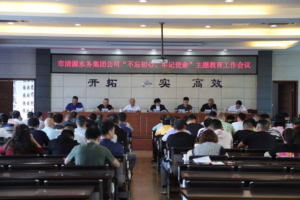 集團公司召開“不忘初心、牢記 使命”主題教育工作會議