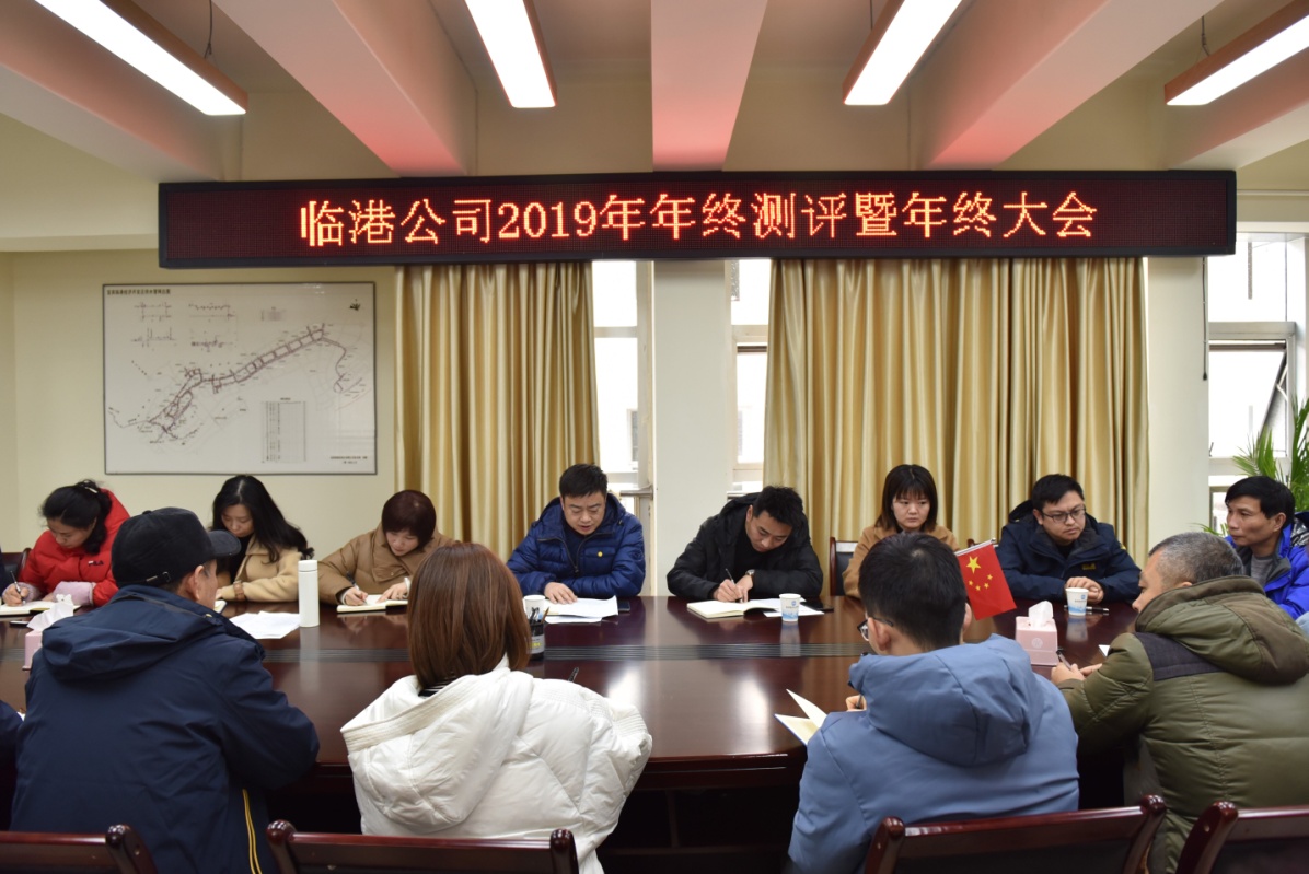 臨港公司召開2019年年終測評(píng)暨年終大會(huì)