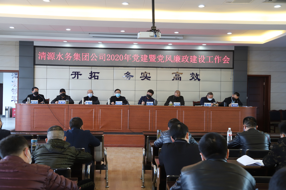 集團(tuán)公司召開黨建暨黨風(fēng)廉政建設(shè)、干部職工大會