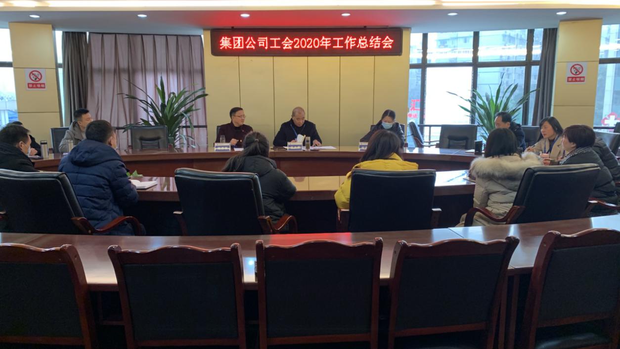 總結(jié)部署勤謀劃 凝心聚力再前行 ——集團(tuán)公司工會(huì)召開2020年工作總結(jié)會(huì)