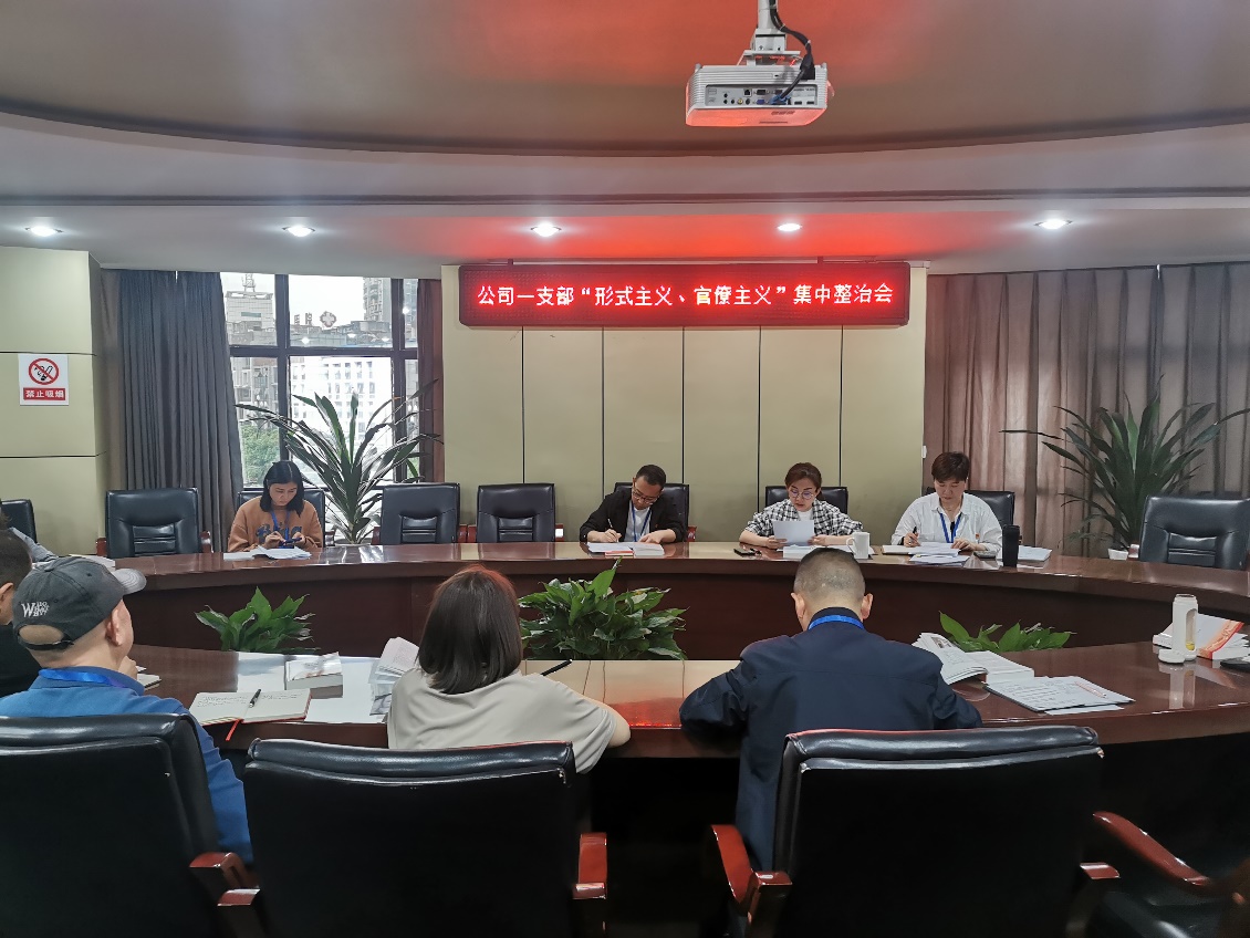 公司一支部召開 “形式主義、官僚主義”集中整治會(huì)