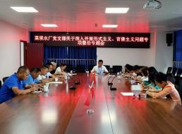 菜壩水廠黨支部召開關(guān)于深入開展形式主義、官僚主義問題專項(xiàng)整治專題會(huì)