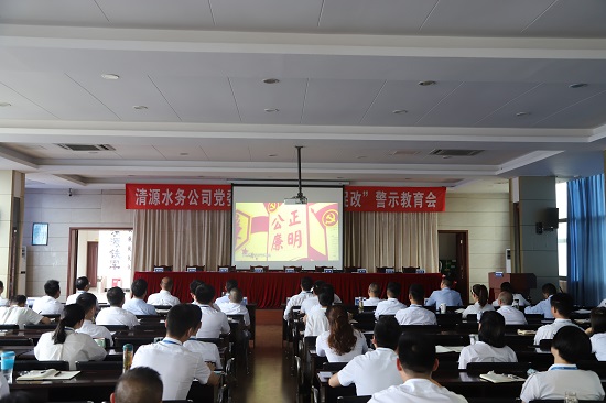 清源水務(wù)集團(tuán)公司黨委召開(kāi)“以案為鑒、以案促改”警示教育會(huì)