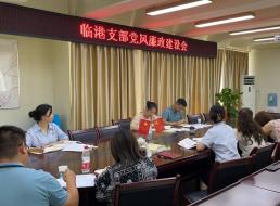 臨港支部組織收看警示教育片《正風(fēng)肅紀(jì)紀(jì)實(shí)》 ——臨港支部召開7月黨風(fēng)廉政建設(shè)會