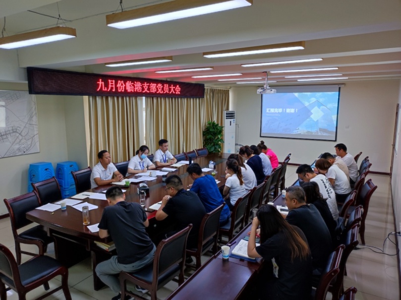 臨港支部召開(kāi)九月支部黨員大會(huì)