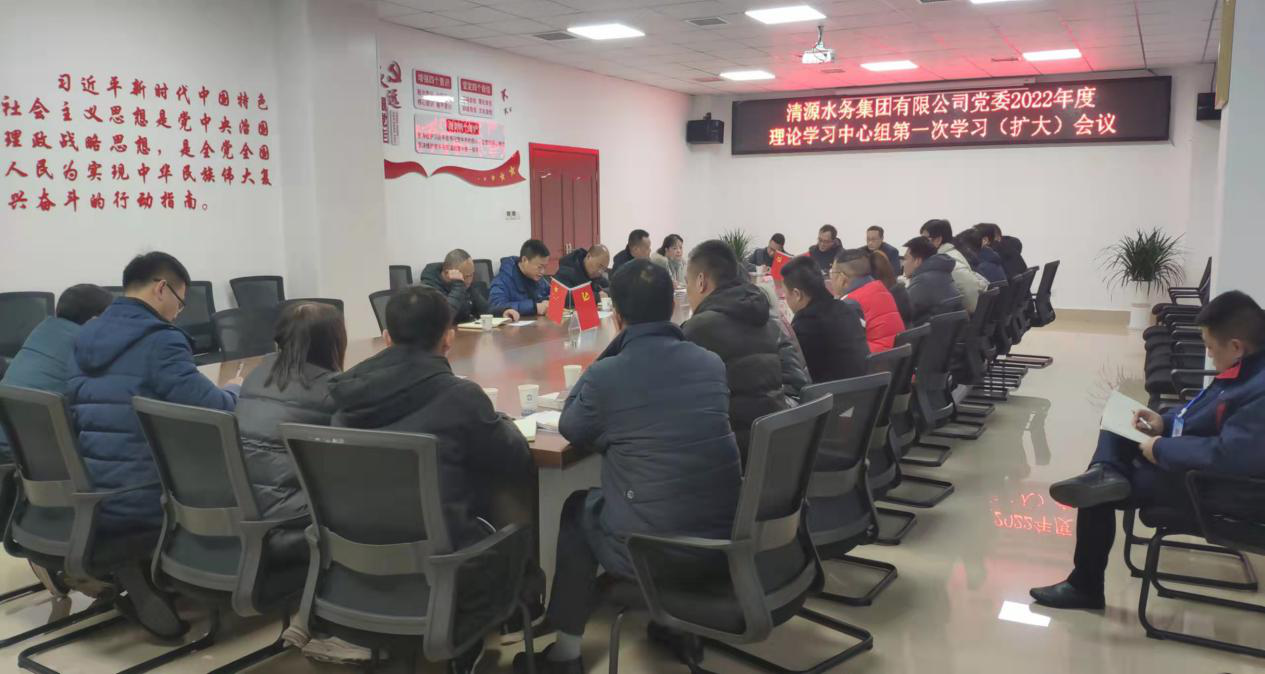 清源水務(wù)集團(tuán)公司黨委召開2022年度理論學(xué)習(xí)中心組第一次學(xué)習(xí)（擴(kuò)大）會議