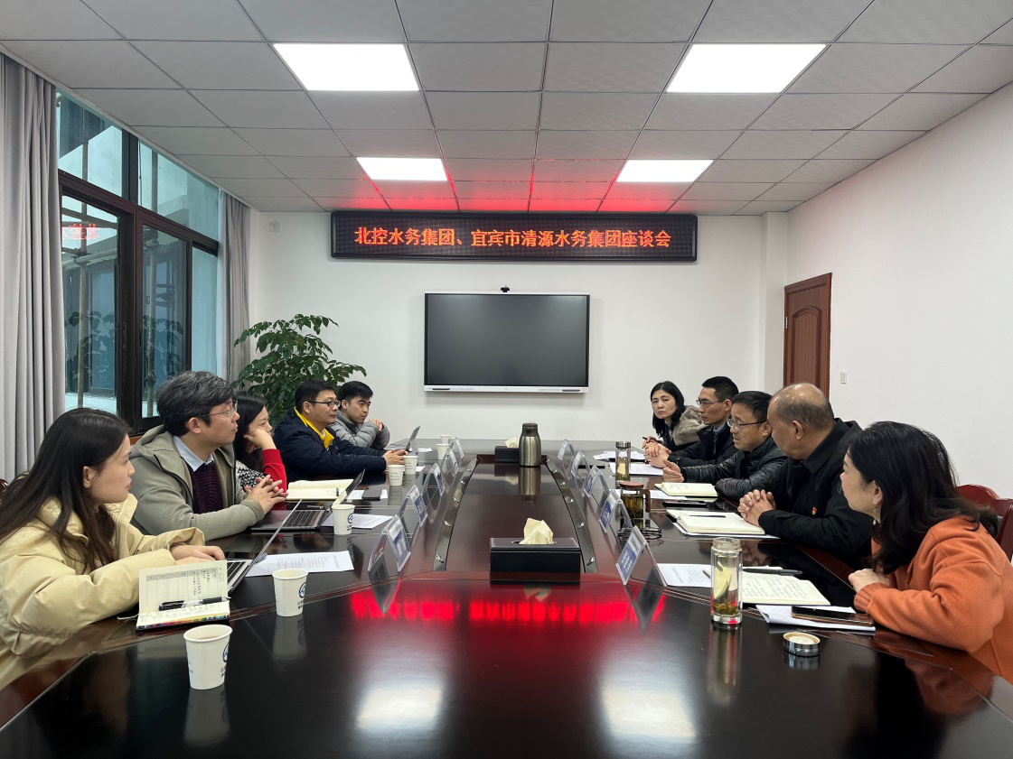 北控水務集團、宜賓市清源水務集團座談會