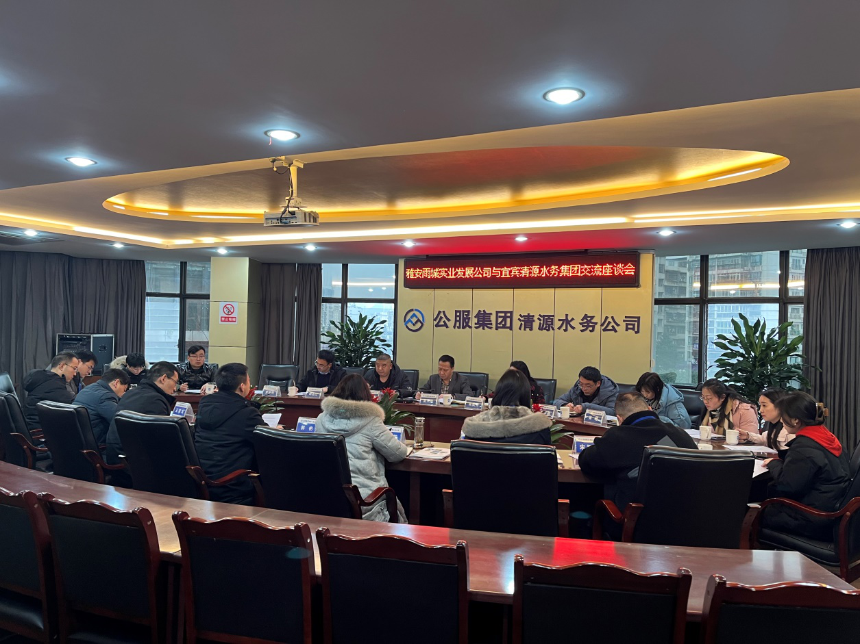 雅安雨城實業(yè)發(fā)展公司與宜賓清源水務(wù)集團交流座談會