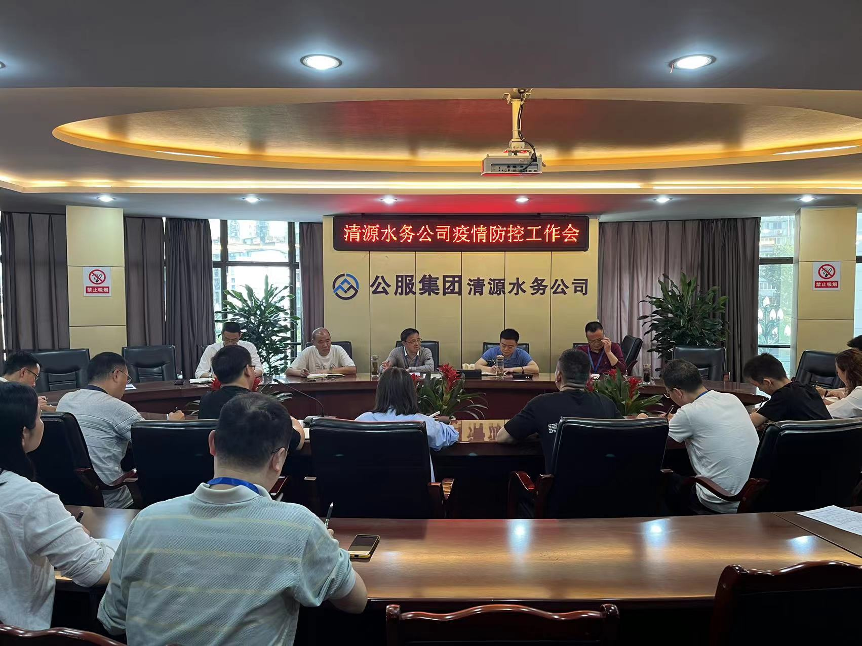 清源水務(wù)公司召開疫情防控工作會(huì)