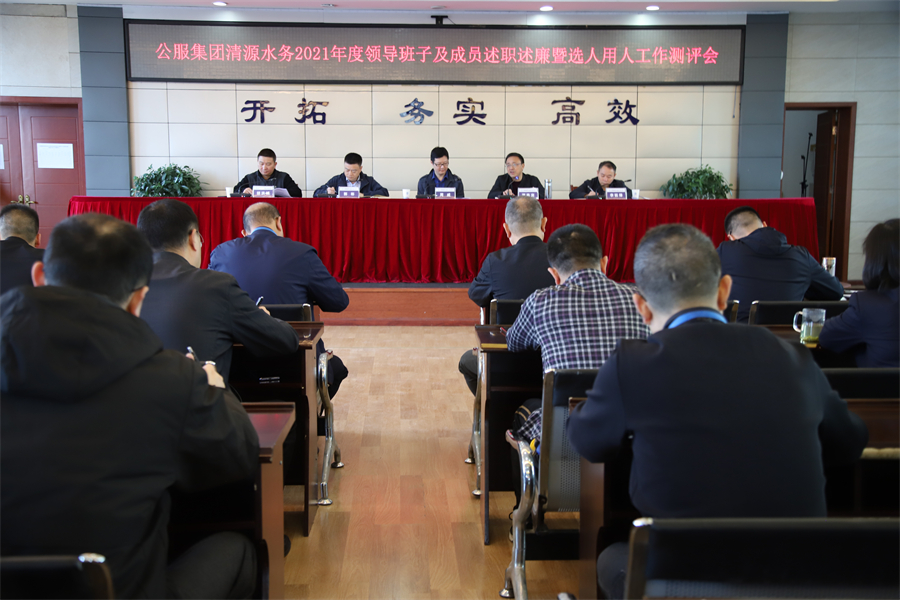 公服集團(tuán)清源水務(wù)召開2021年度領(lǐng)導(dǎo)班子和領(lǐng)導(dǎo)干部述職述廉暨選人用人工作測評(píng)會(huì)
