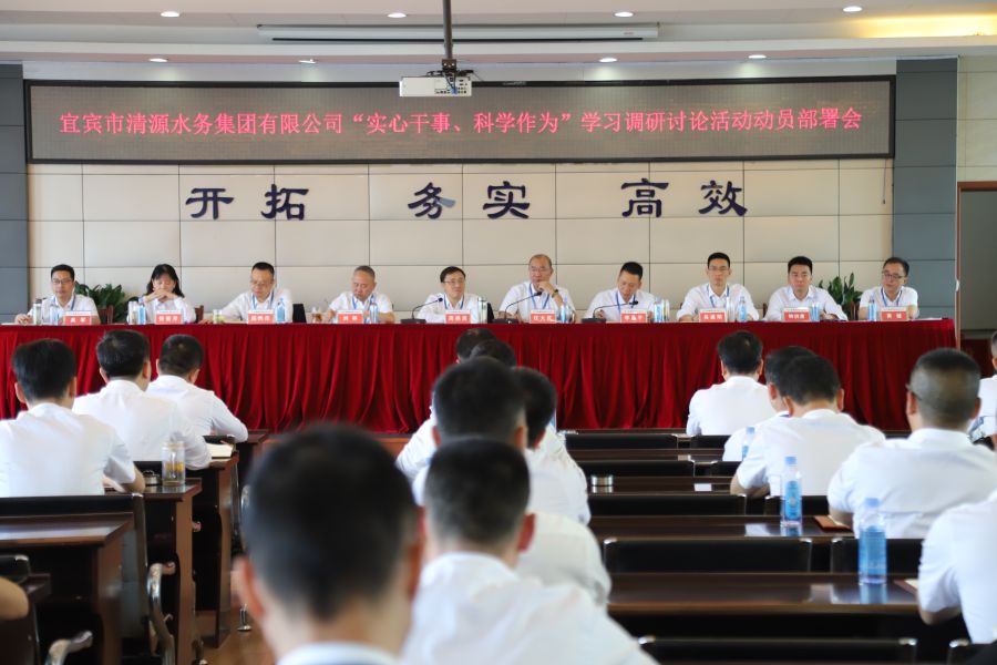 清源水務(wù)公司召開“實(shí)心干事、科學(xué)作為”學(xué)習(xí)調(diào)研討論活動(dòng)動(dòng)員部署會(huì)、黨建暨黨風(fēng)廉政建設(shè)工作會(huì)