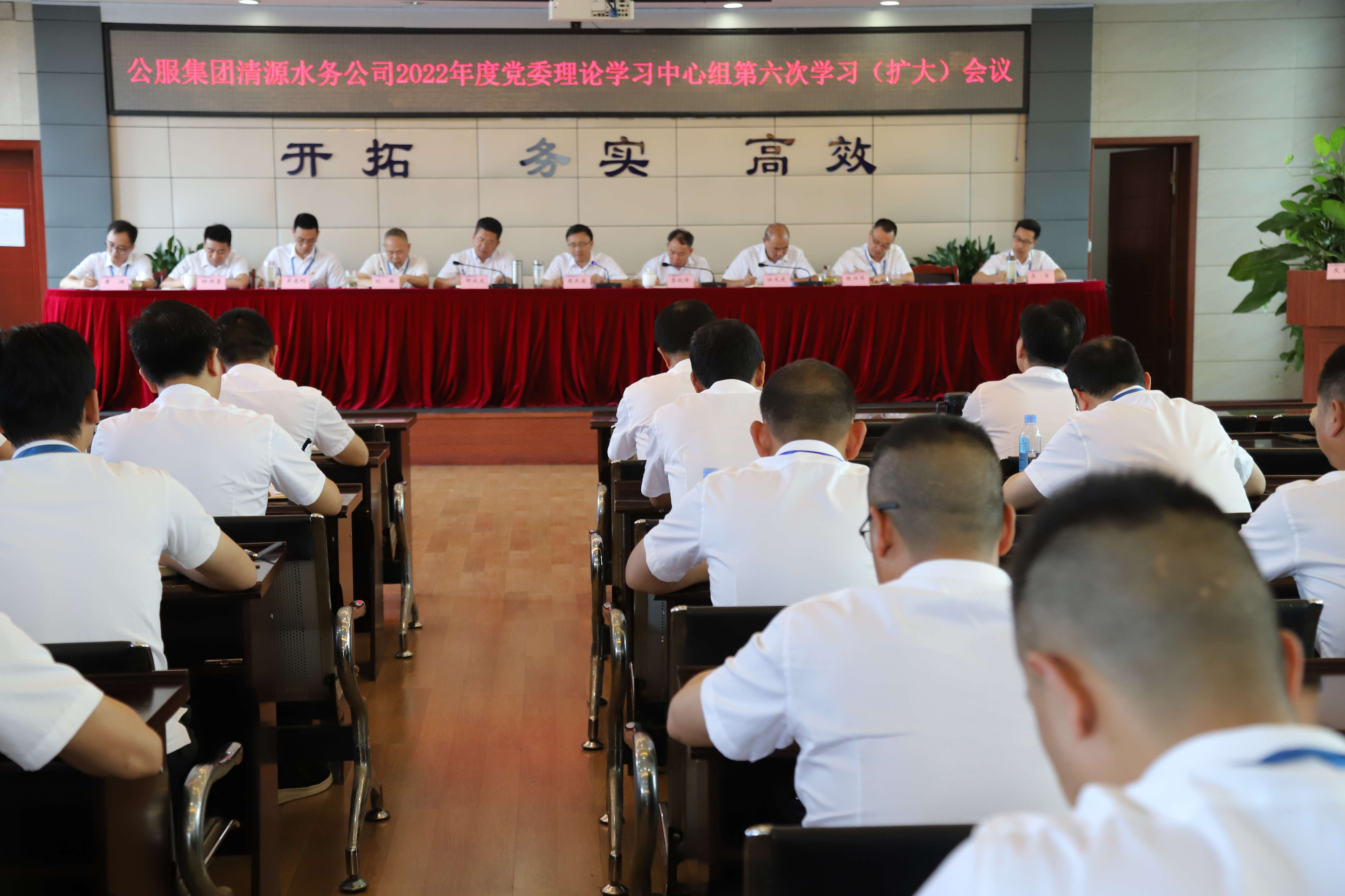 公服集團(tuán)清源水務(wù)公司召開黨委理論學(xué)習(xí)中心組第六次學(xué)習(xí)(擴(kuò)大)會