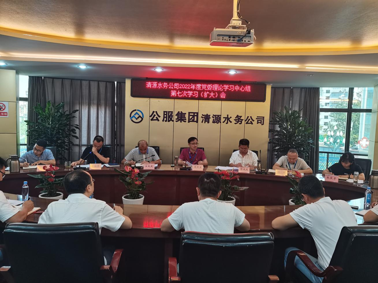 公服集團(tuán)清源水務(wù)公司召開黨委理論學(xué)習(xí)中心組第七次學(xué)習(xí)(擴(kuò)大)會