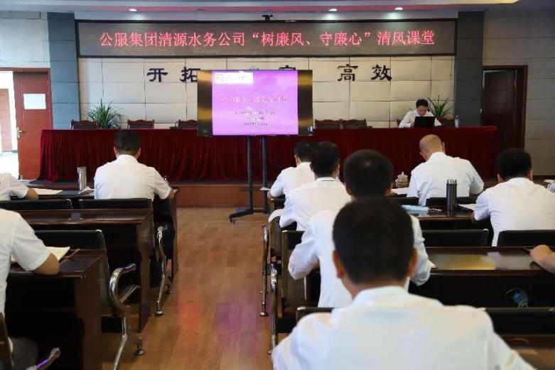 公服集團(tuán)清源水務(wù)公司組織開(kāi)展“樹(shù)廉風(fēng)、守廉心”清風(fēng)課堂活動(dòng)暨新提拔人員集體談話會(huì)