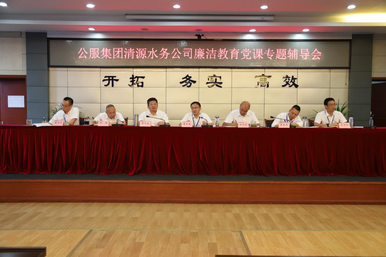 公服集團(tuán)清源水務(wù)公司黨委書記、董事長周燕賓開展廉潔黨課宣講