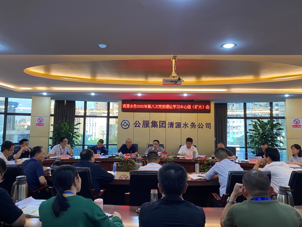 公服集團(tuán)清源水務(wù)公司召開(kāi)2022年第八次黨委理論中心組學(xué)習(xí)（擴(kuò)大）會(huì)議