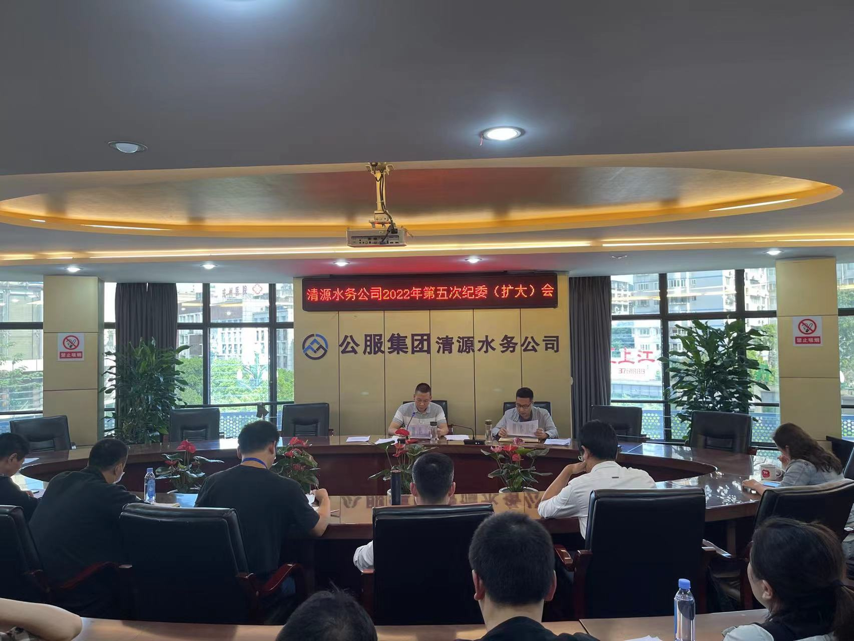 公服集團(tuán)清源水務(wù)公司紀(jì)委召開(kāi)2022年第五次紀(jì)委 （擴(kuò)大）會(huì)議