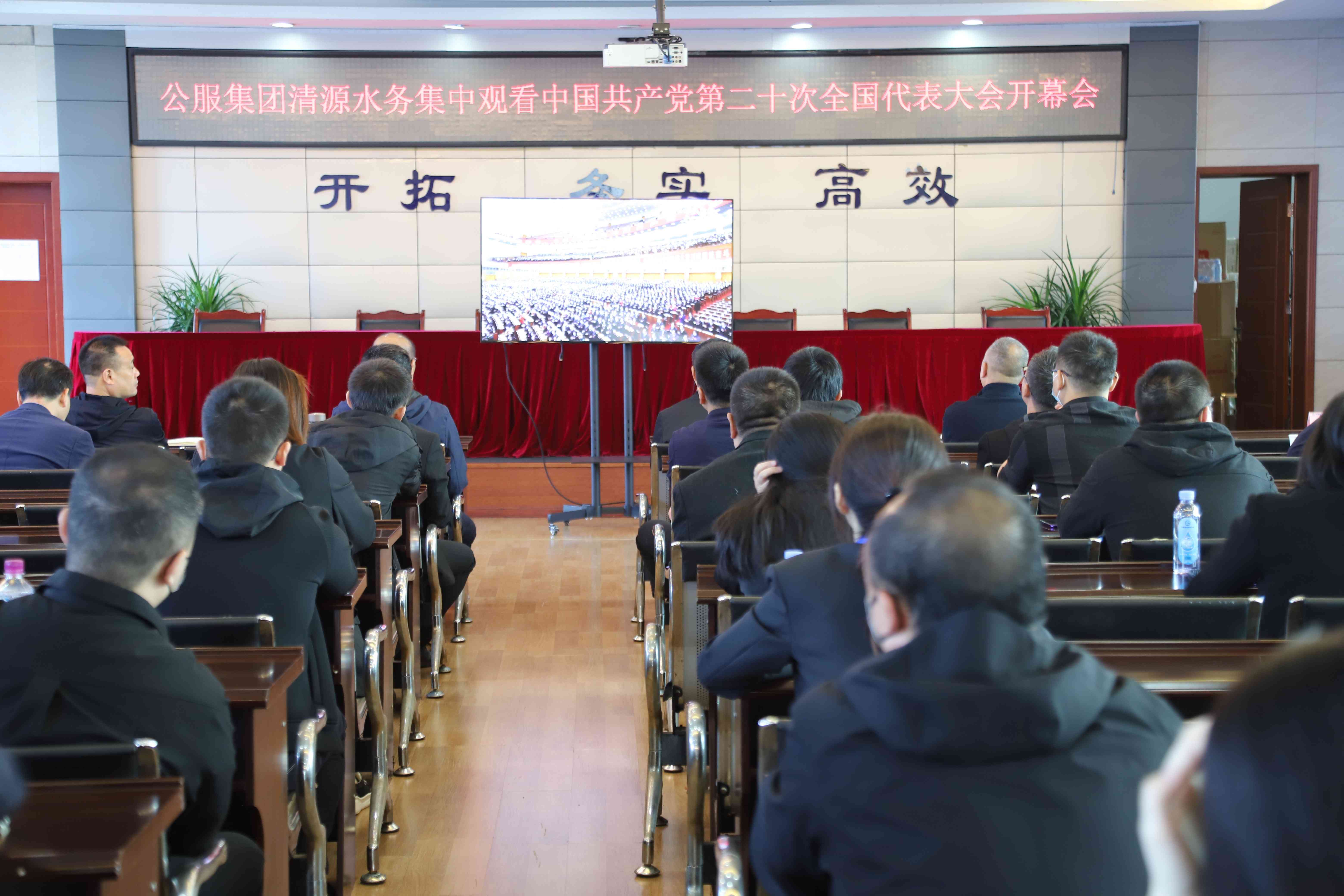 公服集團(tuán)清源水務(wù)公司組織收看中國(guó)共產(chǎn)黨第二十次全國(guó)代表大會(huì)開(kāi)幕會(huì)