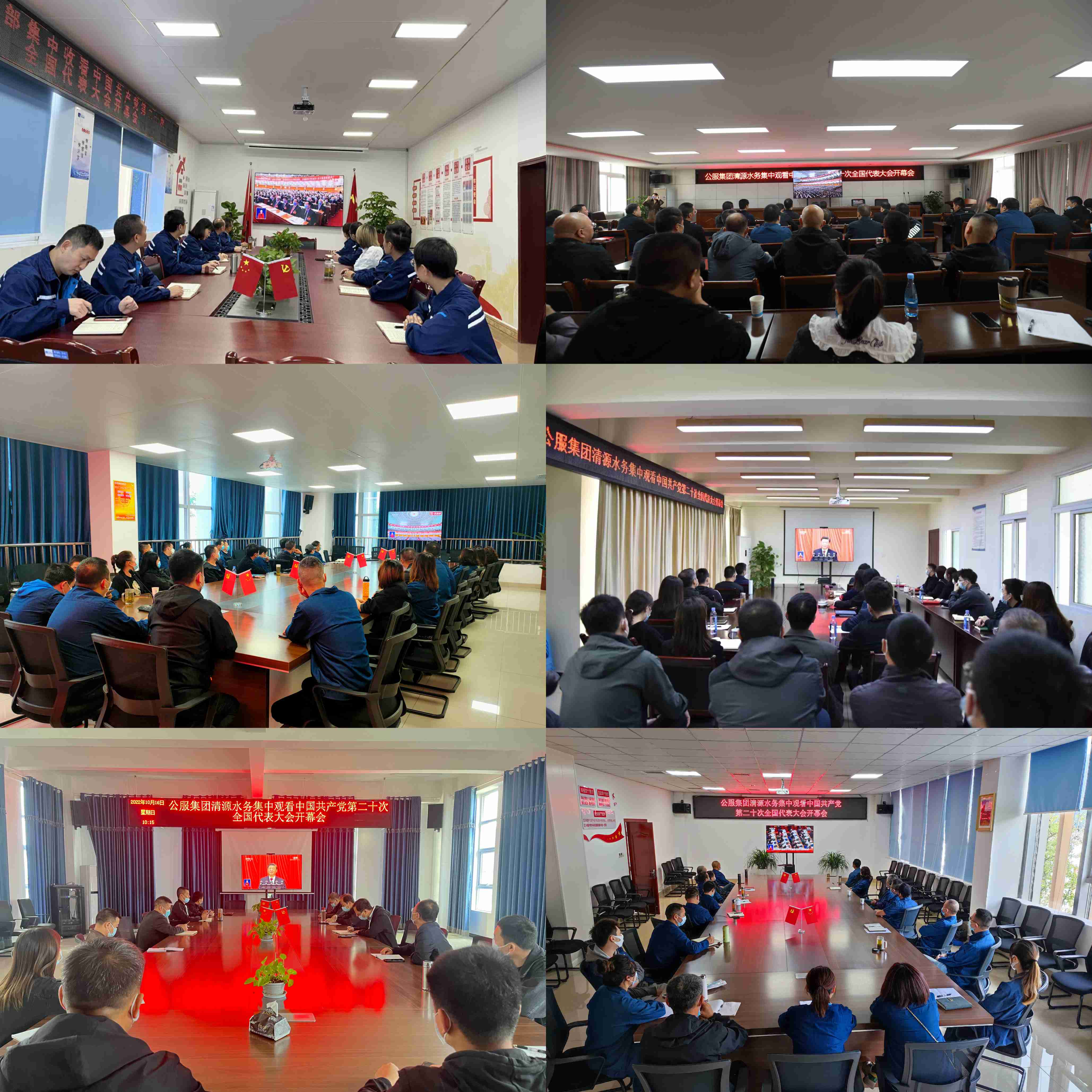 公服集團(tuán)清源水務(wù)公司組織收看中國(guó)共產(chǎn)黨第二十次全國(guó)代表大會(huì)開幕會(huì)