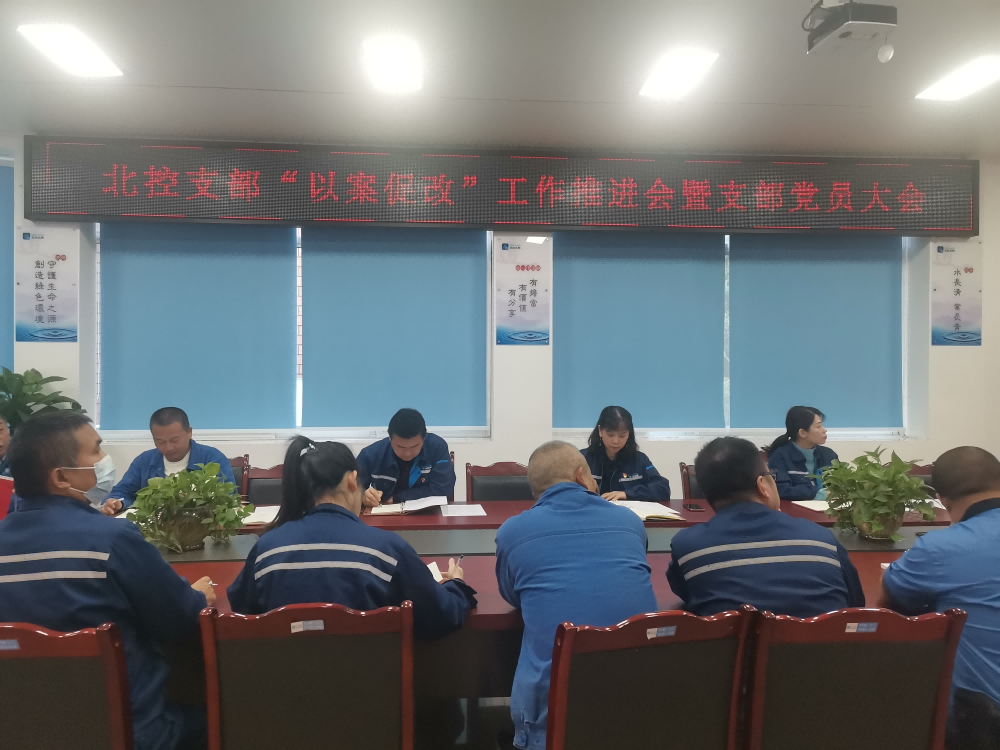 “以案促改”警鐘長鳴 嚴明紀律護航發(fā)展 --------宜賓北控水務有限公司黨支部開展“以案促改”工作推進會暨黨員大會