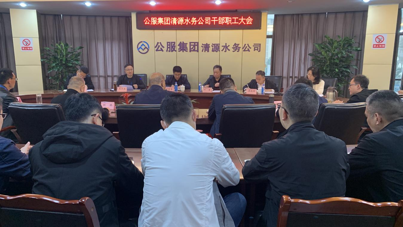 公服集團(tuán)清源水務(wù)公司召開(kāi)干部職工大會(huì)