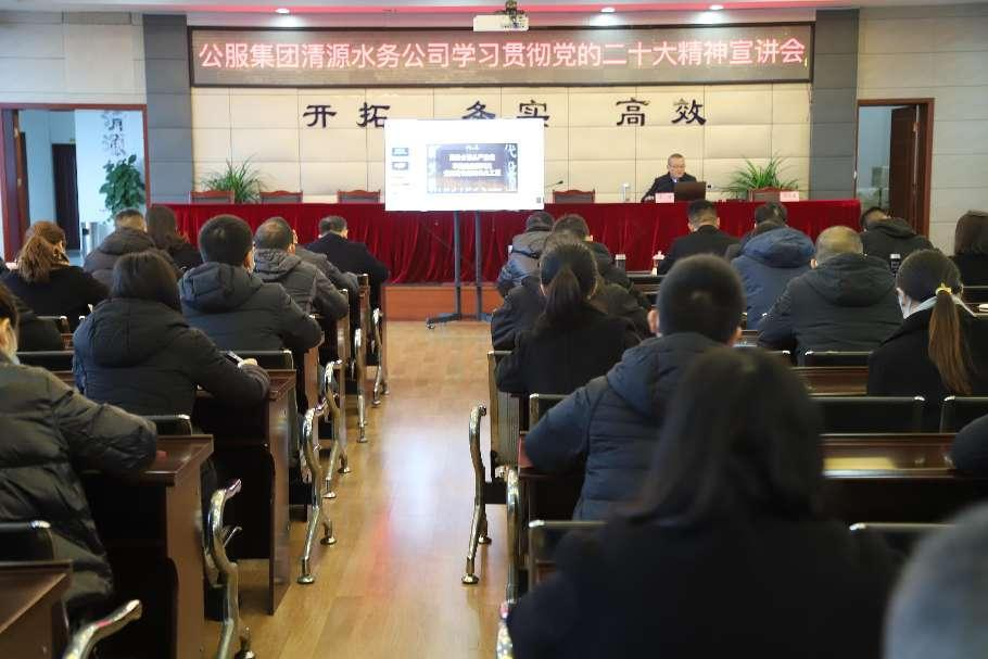 公服集團(tuán)清源水務(wù)公司舉辦學(xué)習(xí)貫徹黨的二十大精神宣講會(huì)暨“公服夜?！で逶捶中！?開班儀式