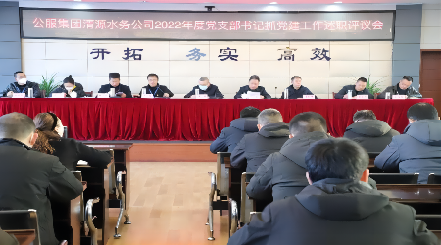 述職評(píng)議亮成績(jī)，凝心聚力謀新篇 ——公服集團(tuán)清源水務(wù)公司召開2022年度黨支部書記抓黨建工作述職評(píng)議暨中層干部述職述廉考評(píng)會(huì)