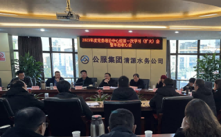 收心歸位拉滿弦，鉚足干勁啟新程——公服集團(tuán)清源水務(wù)公司召開2023年度黨委理論學(xué)習(xí)中心組第一次學(xué)習(xí)（擴(kuò)大）會暨年后收心會