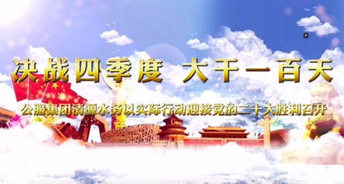 決戰(zhàn)四季度，大干一百天-公服集團(tuán)清源水務(wù)公司以實際行動迎接黨的二十大勝利召開