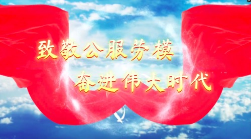 致敬公服勞模，奮進偉大時代