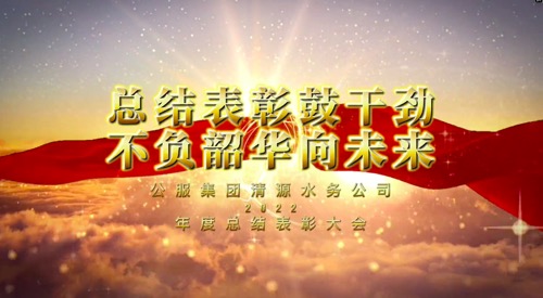 總結表彰鼓干勁，不負韶華向未來-公服集團清源水務公司2022年度總結表彰大會