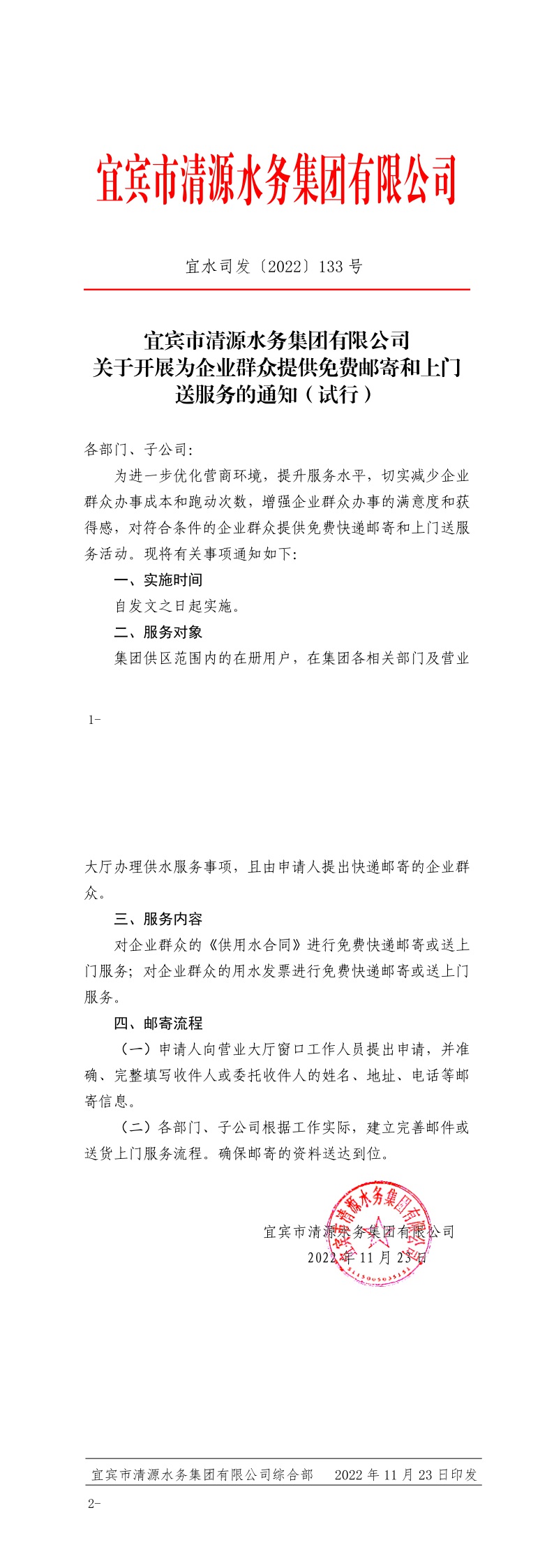 133宜賓市清源水務(wù)集團(tuán)有限公司關(guān)于開(kāi)展為企業(yè)群眾提供免費(fèi)郵寄和上門(mén)送服務(wù)的通知（試行）.jpeg