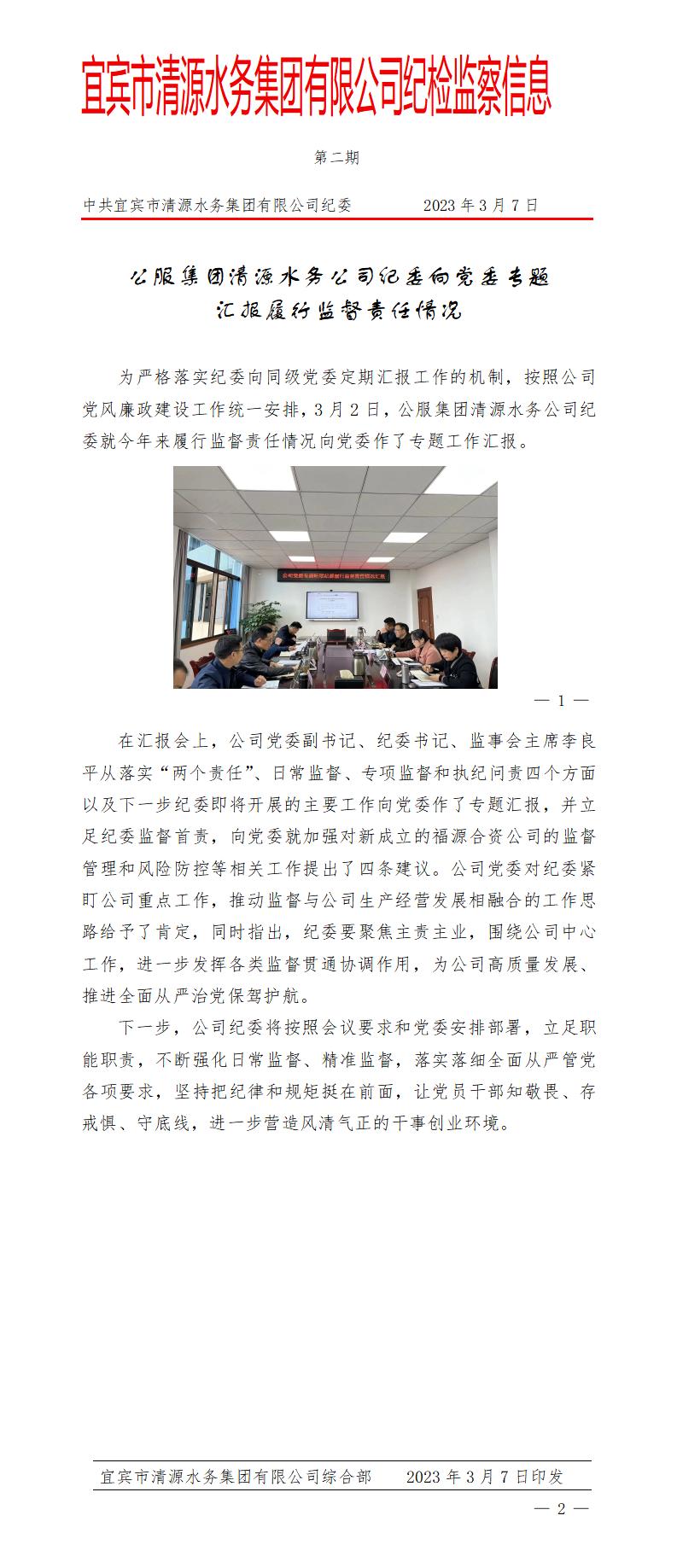 公服集團清源水務(wù)公司紀(jì)委向黨委專題匯報履行監(jiān)督責(zé)任情況(2)_01.jpg