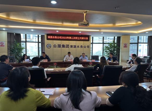 公服集團清源水務(wù)公司召開2023年第二次職工代表大會
