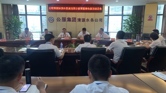 公服集團清源水務(wù)公司召開廉潔警示教育暨集體廉潔談話會