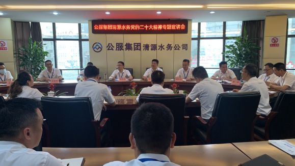 公服集團清源水務(wù)公司開展學(xué)習(xí)貫徹黨的二十大精神專題宣講