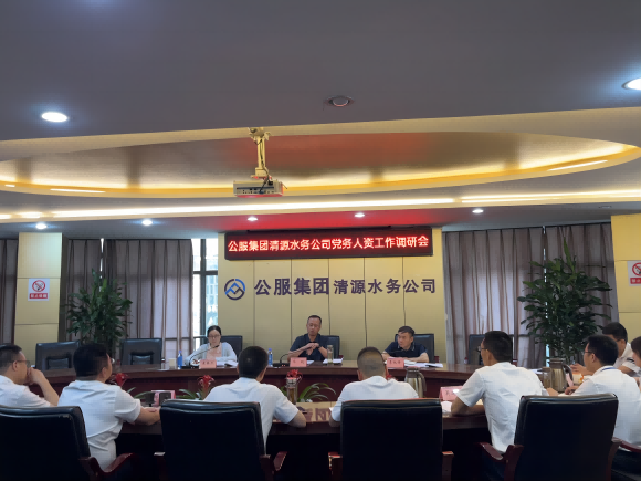 市公服集團公司黨委副書記華毅蒞臨清源水務(wù)公司開展調(diào)研
