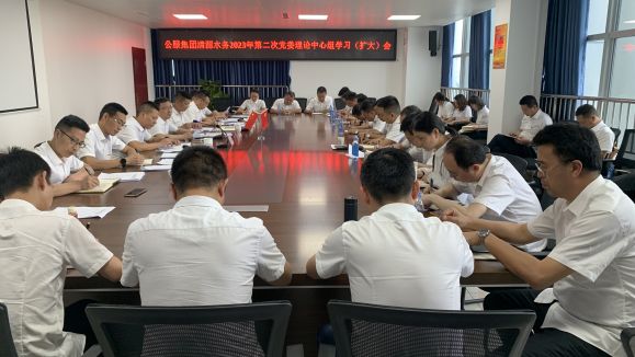 清源水務(wù)公司召開2023年第二次黨委理論中心組學(xué)習(xí)（擴大）會