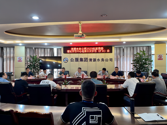 清源水務(wù)公司召開2023年黨委理論學(xué)習(xí)中心組第三次學(xué)習(xí)（擴(kuò)大）會議