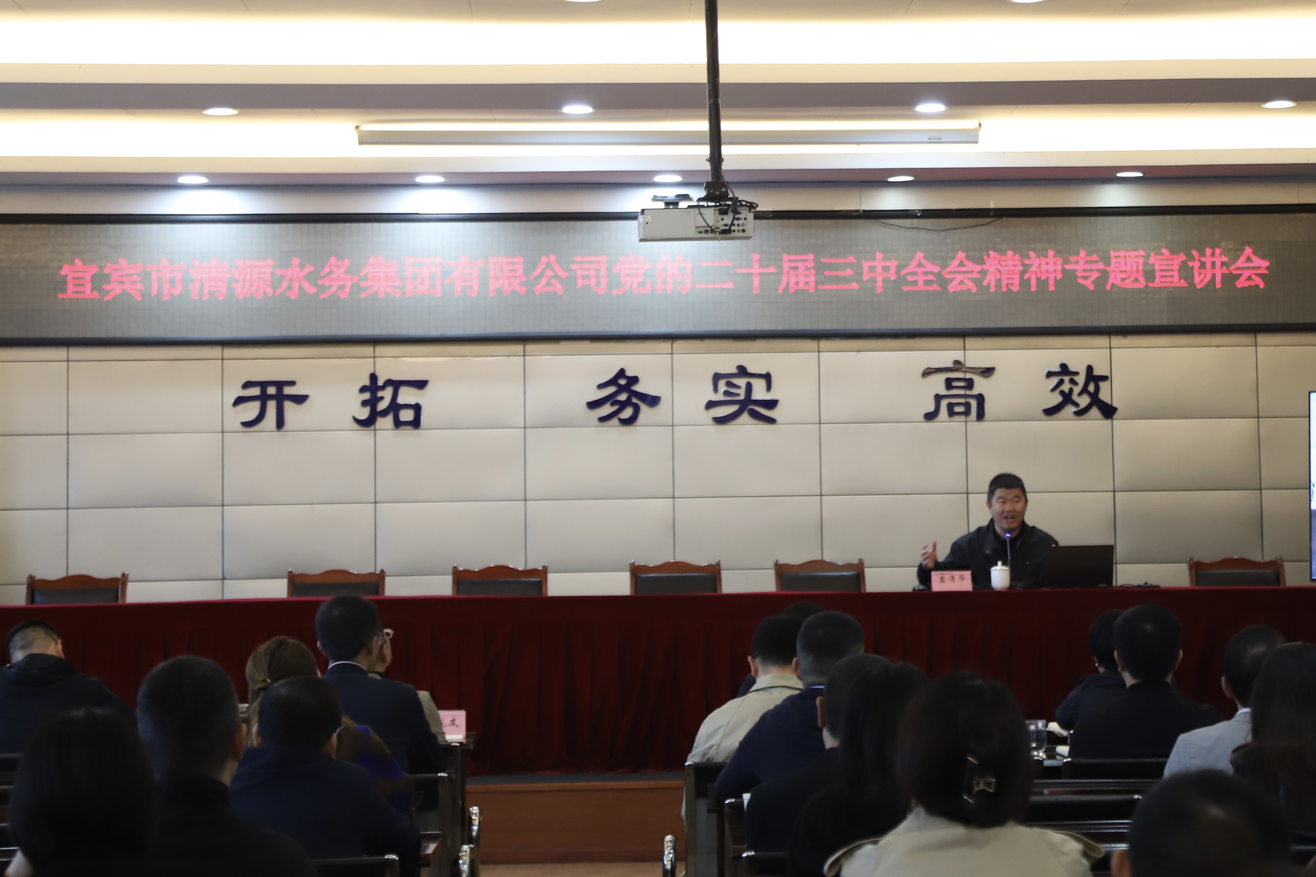 清源水務(wù)公司召開(kāi)黨的二十屆三中全會(huì)精神專題宣講會(huì)
