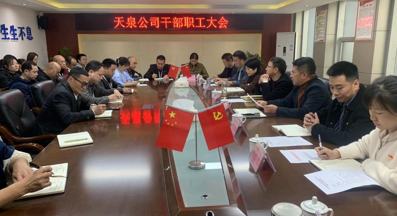 天泉公司召開(kāi)干部職工大會(huì)