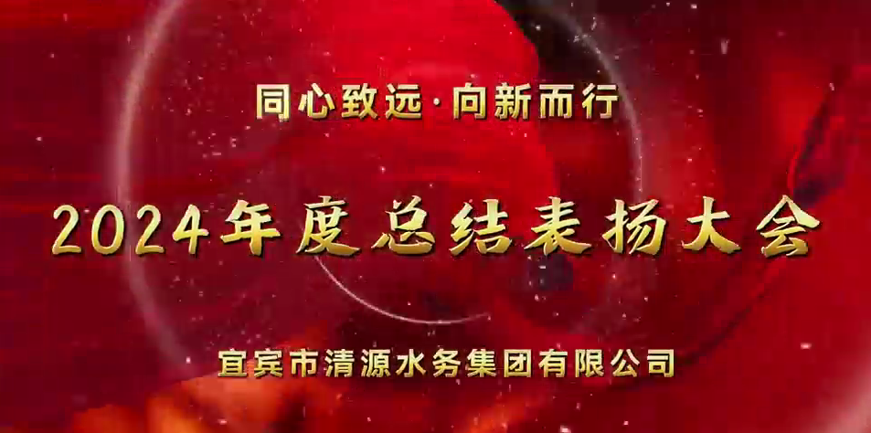 清源水務公司2024年總結(jié)表揚大會圓滿舉行