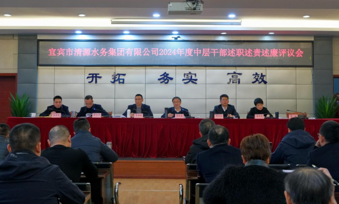 清源水務(wù)公司召開2024年度中層干部述職述責(zé)述廉評議會(huì)